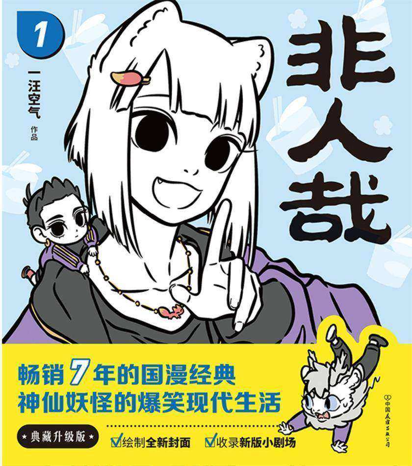 非人哉(2022新版)