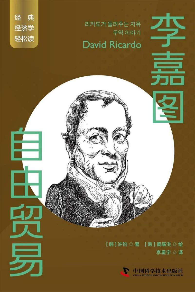 李嘉图:自由贸易