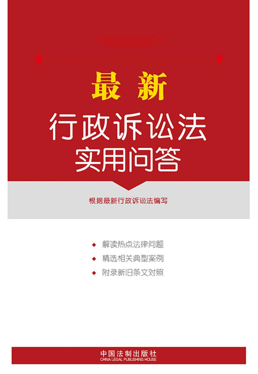 *新行政诉讼法实用问答