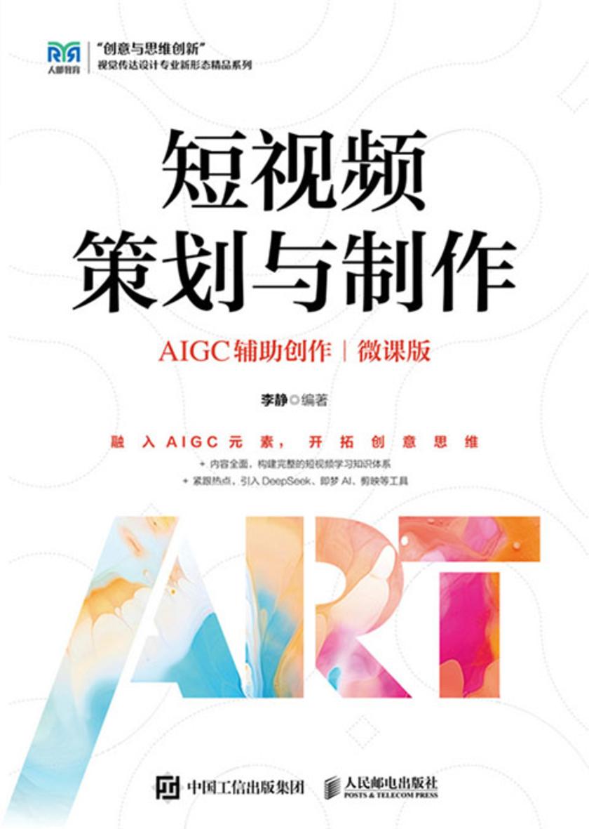 短视频策划与制作(AIGC辅助创作)(微课版)