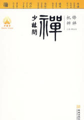 少林问禅：机锋辨禅(仅适用PC阅读)