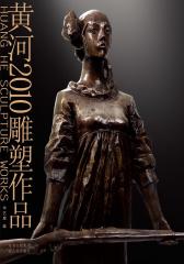 黄河2010雕塑作品(仅适用PC阅读)