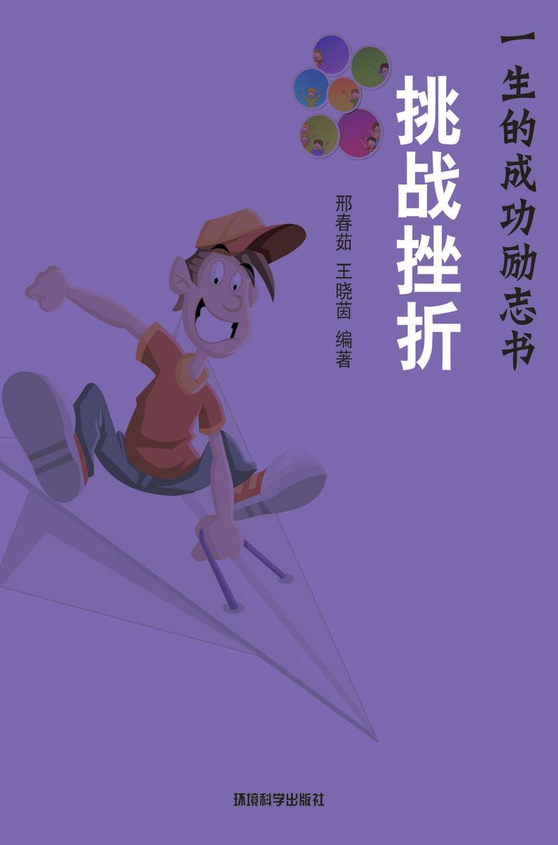 挑战挫折——如何克服成功的一切困难