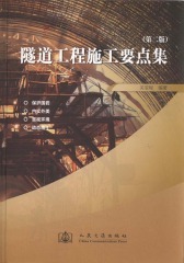 隧道工程施工要点集(仅适用PC阅读)