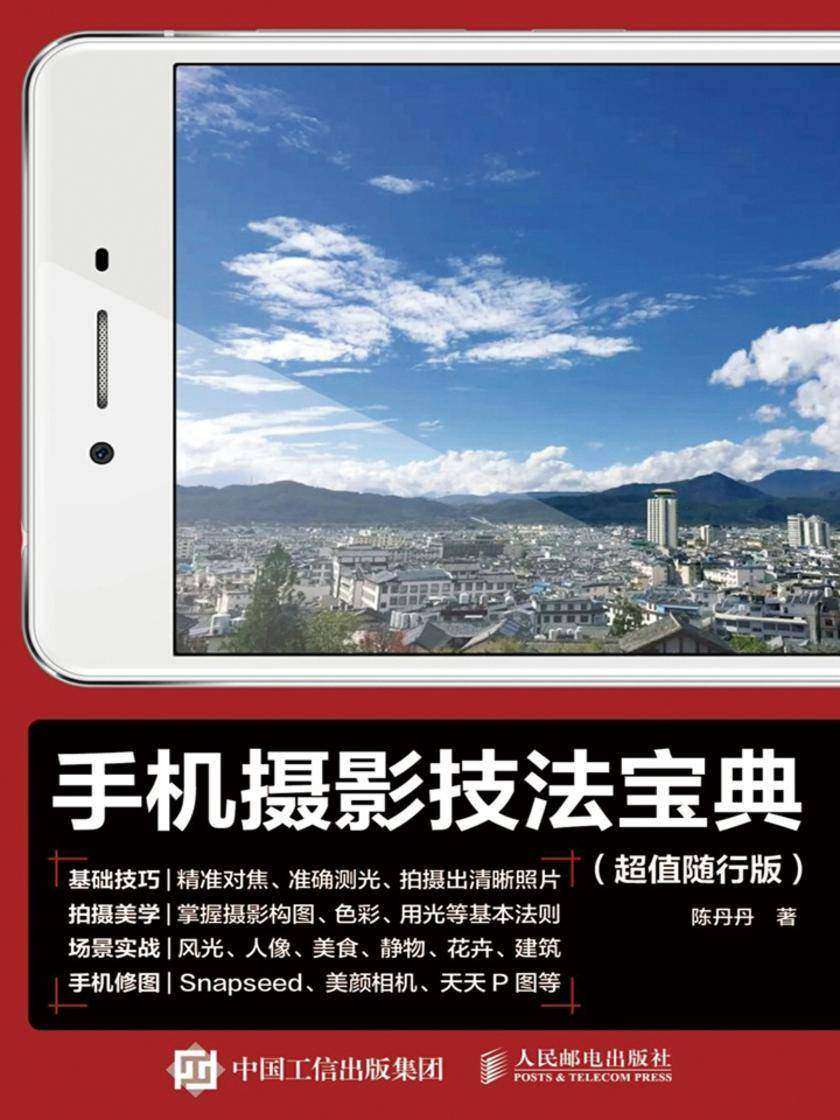 手机摄影技法宝典(超值随行版)