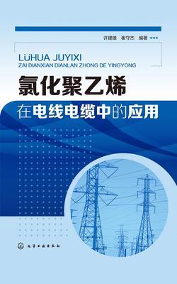 氯化聚乙烯在电线电缆中的应用