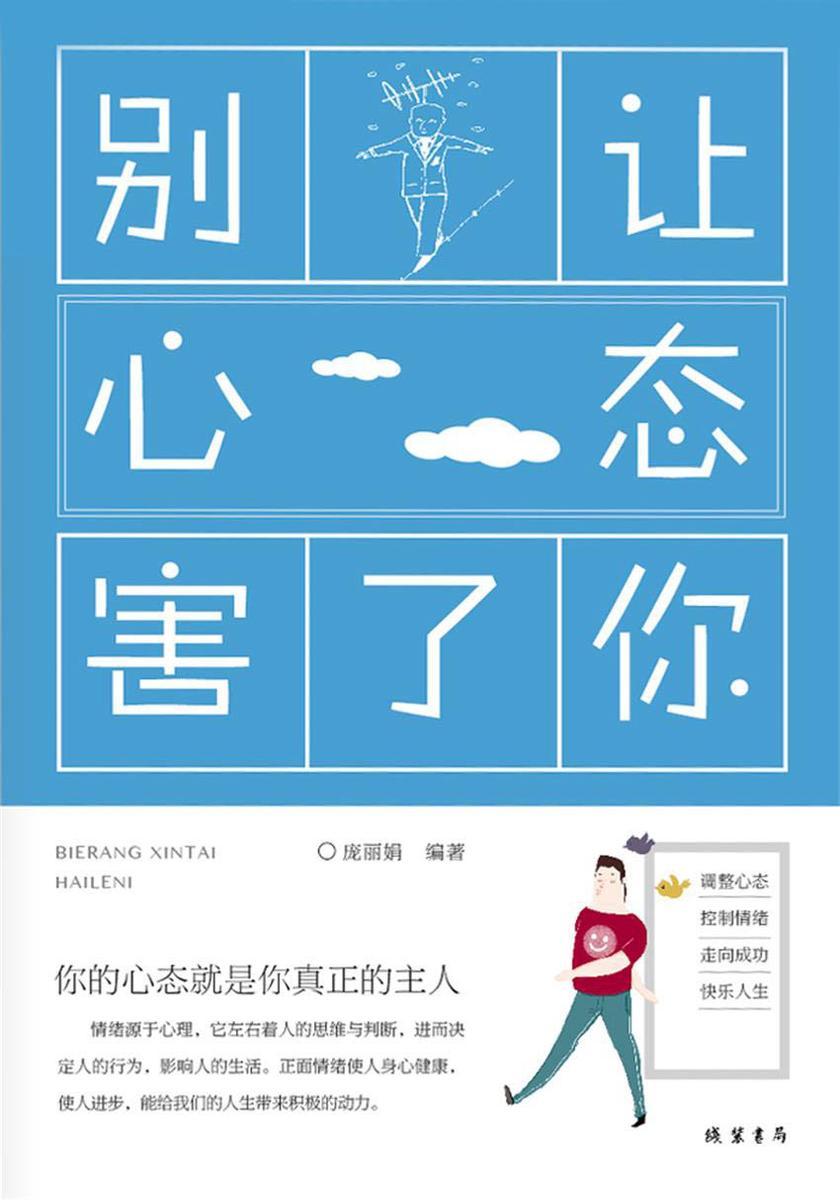别让心态害了你