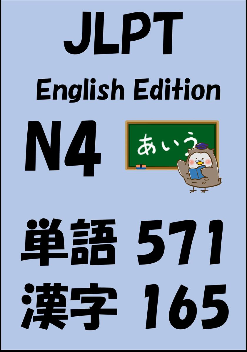 JLPT(日本語能力試験)N4:単語(vocabulary)漢字(kanji)Free list