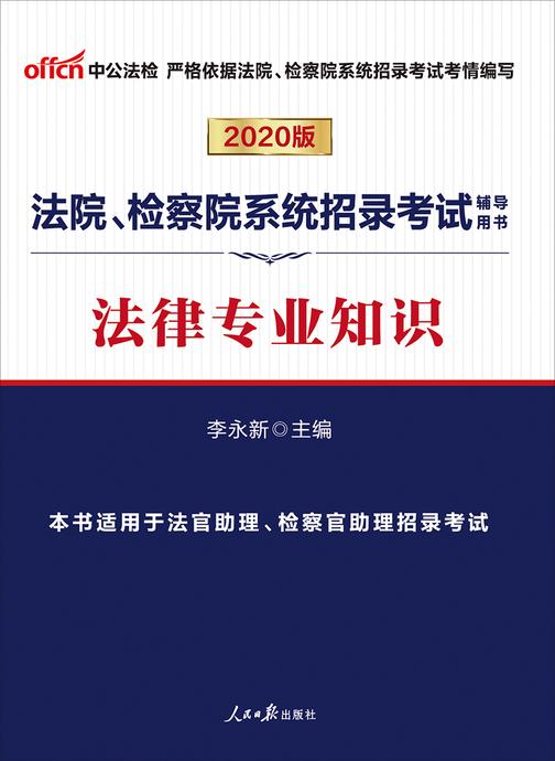 法院检察院招录考试用书 中公2020法院、检察院系统招录考试辅导用书法律专业知识