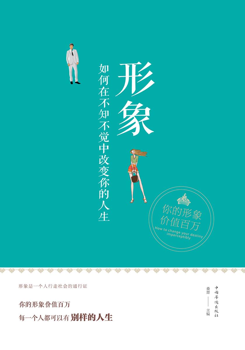 形象:如何在不知不觉中改变你的人生