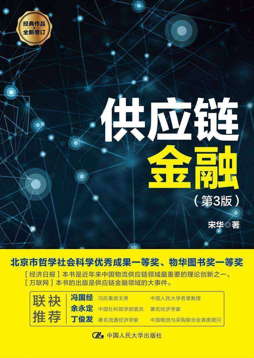 供应链金融(第3版)