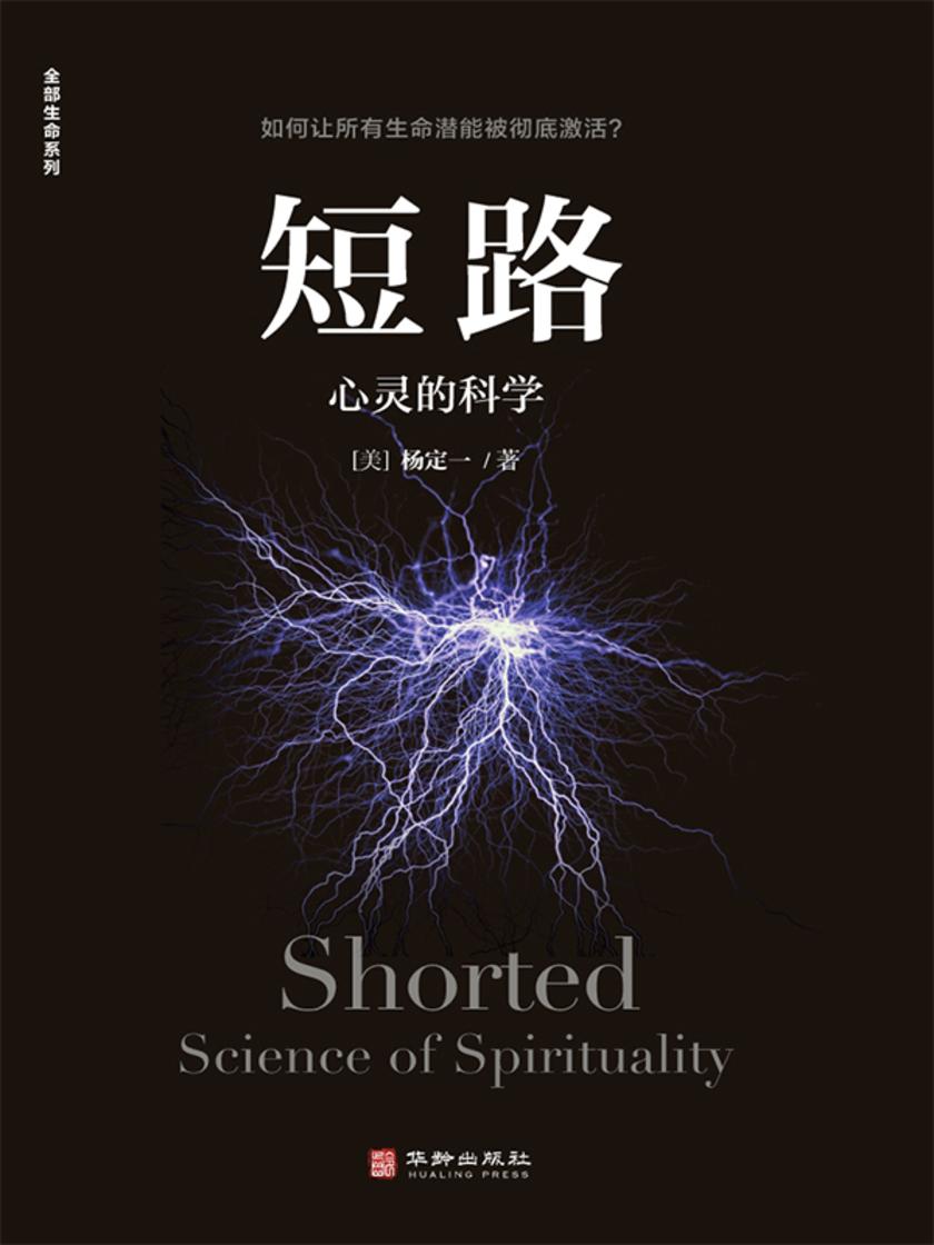 短路:心灵的科学