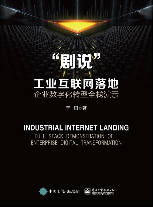 ”剧说”工业互联网落地:企业数字化转型全栈演示