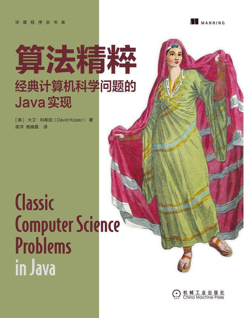 算法精粹:经典计算机科学问题的Java实现