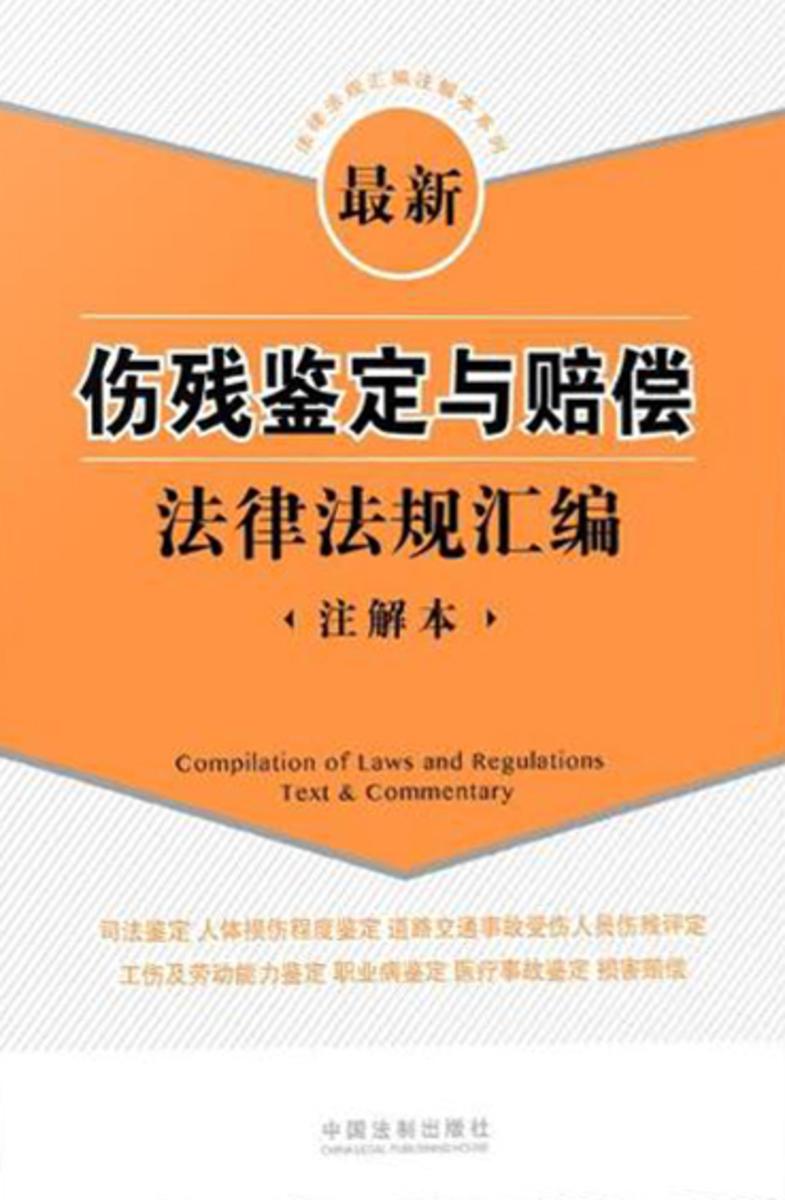 *新伤残鉴定与赔偿法律法规汇编:注解本