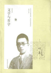胡适文选：文学与哲学