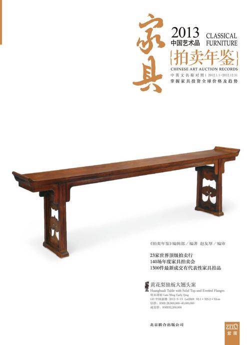 2013中国艺术品拍卖年鉴·家具