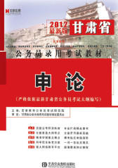 甘肃省公务员录用考试教材：申论（2012）(仅适用PC阅读)