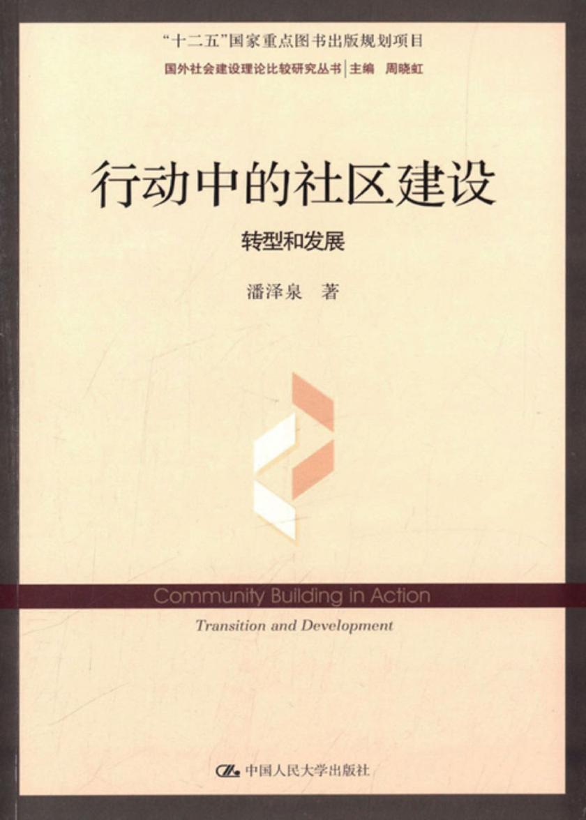 行动中的社区建设：转型和发展