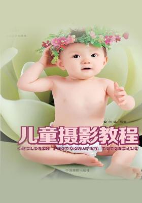儿童摄影教程