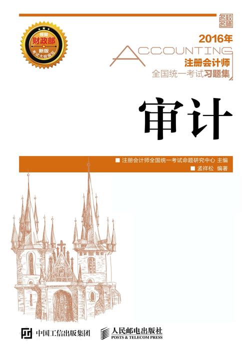 注册会计师全国统一考试习题集 审计