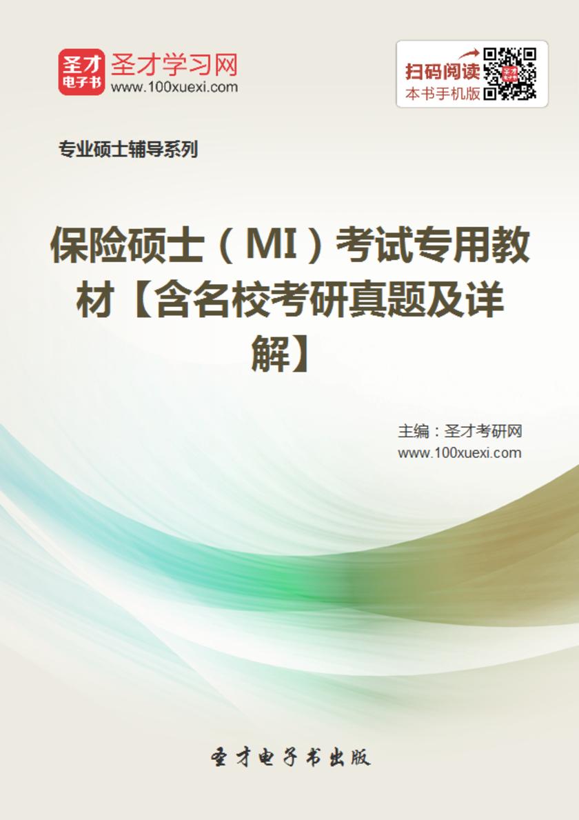 2018年保险硕士（MI）考试专用教材【含名校考研真题及详解】