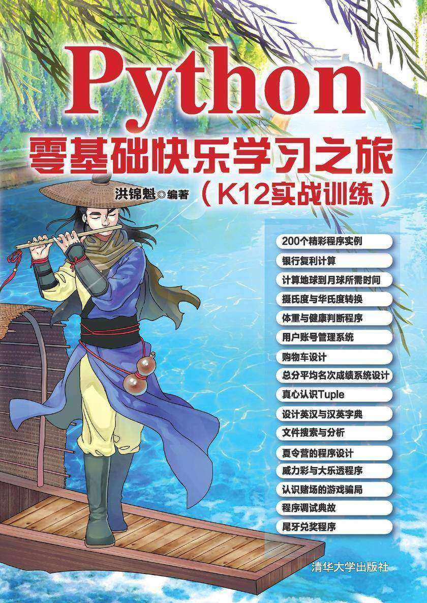 Python零基础快乐学习之旅(K12实战训练)