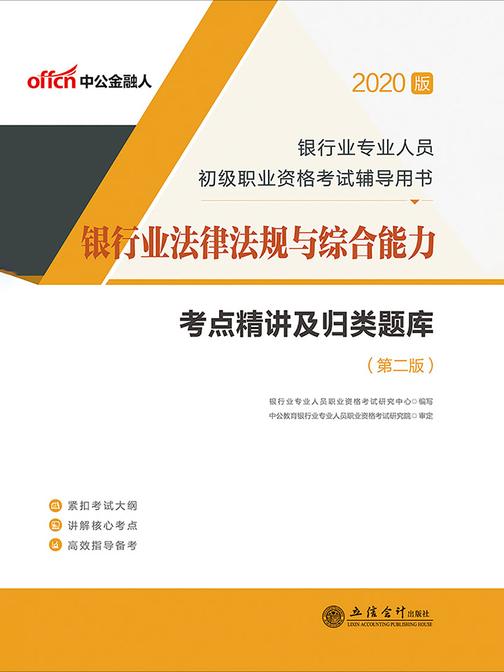 中公2020银行业专业人员初级职业资格考试辅导用书银行业法律法规与综合能力考点精讲及归类题库