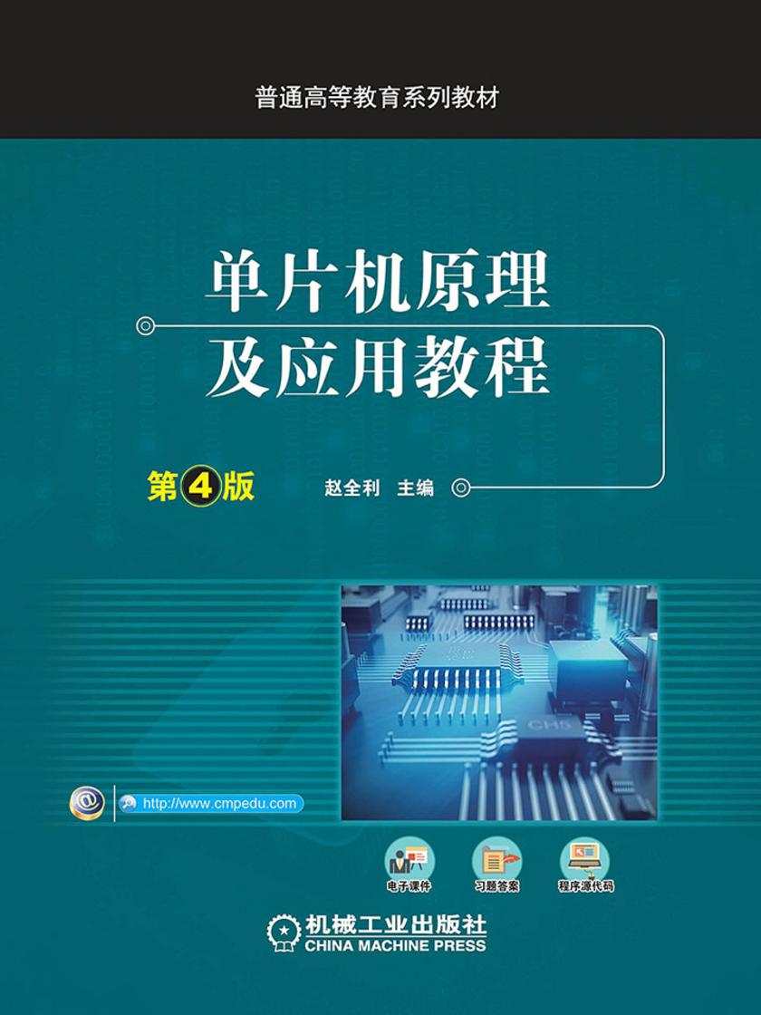 单片机原理及应用教程 第4版