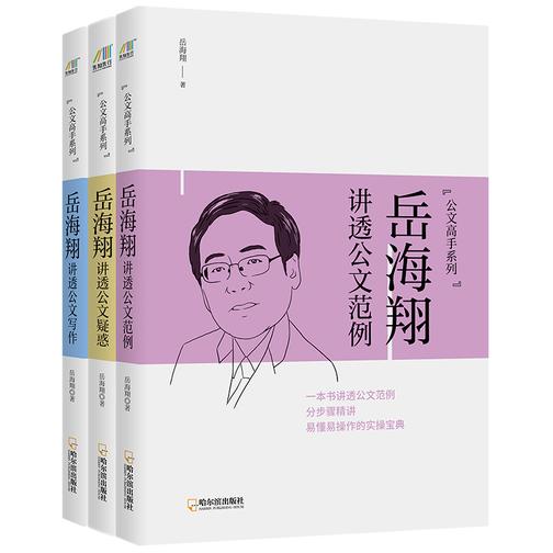 公文写作指南:岳海翔公文讲堂系列(套装共3册)