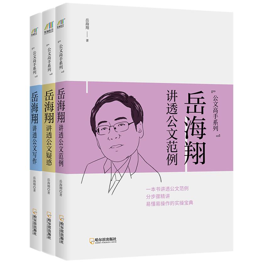 公文写作指南:岳海翔公文讲堂系列(套装共3册)