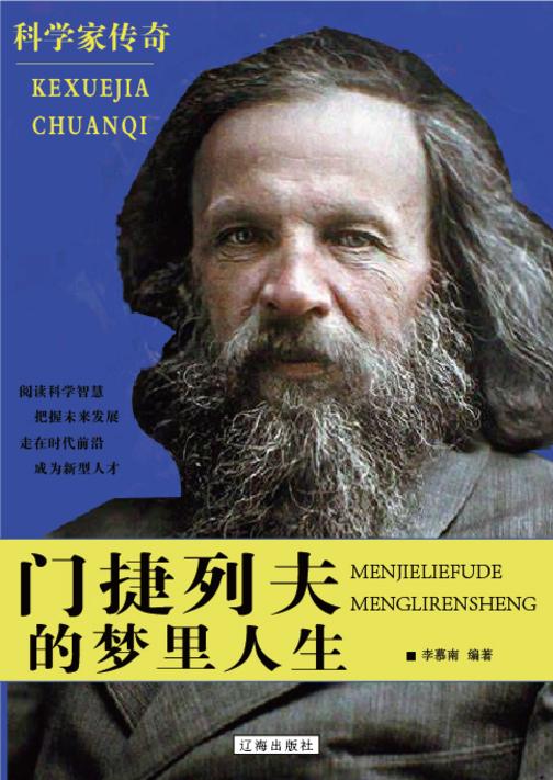 门捷列夫的梦里人生