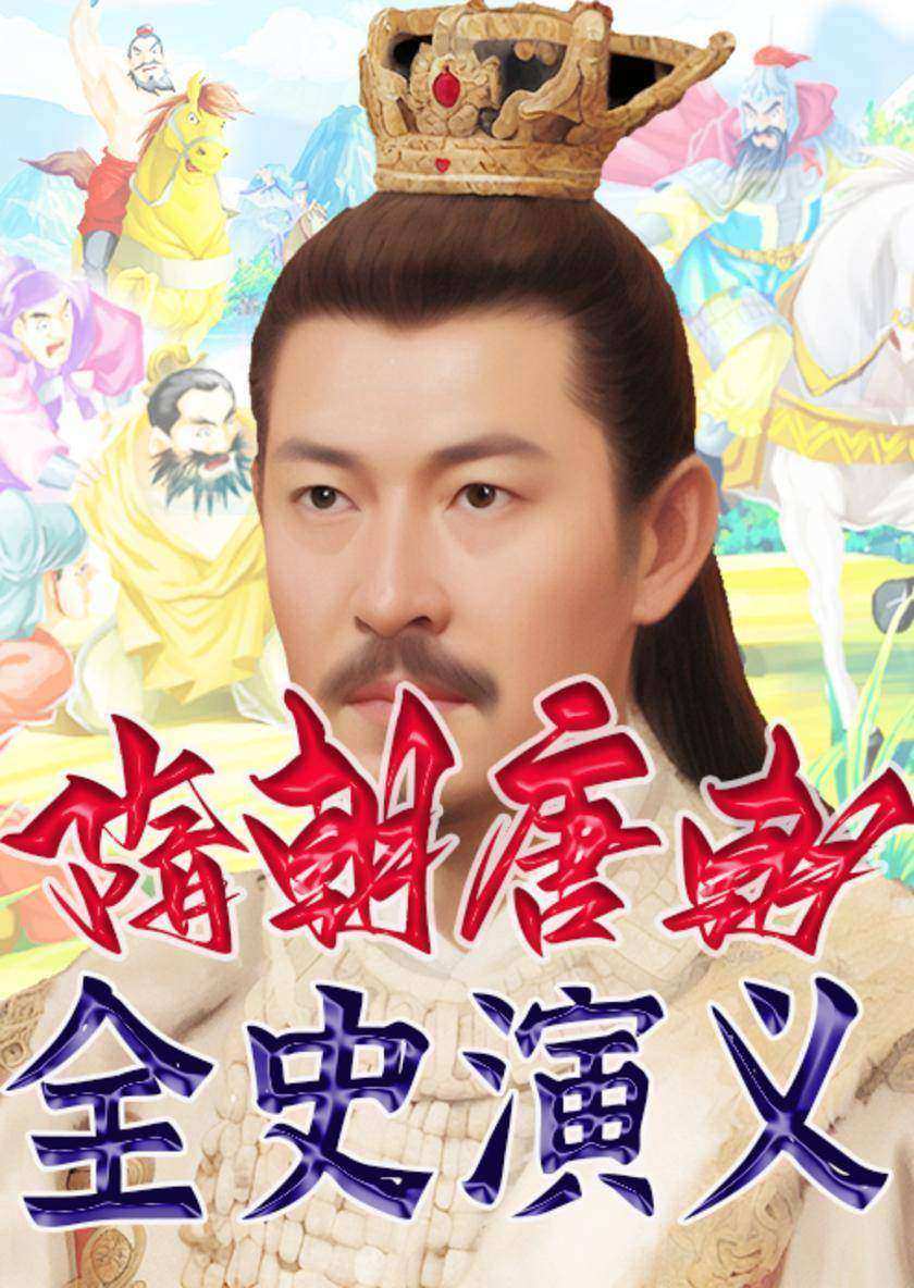 隋朝唐朝全史演义