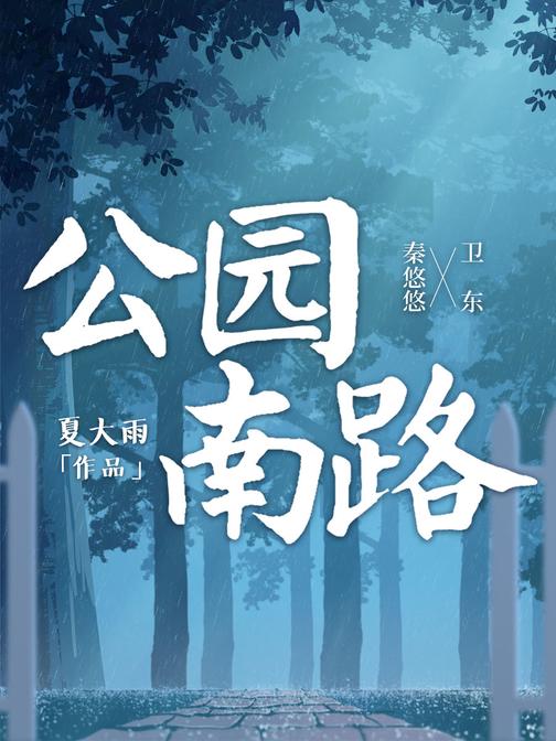 公园南路