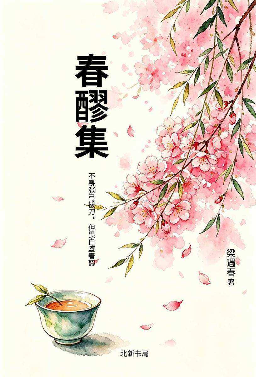 春醪集(民国散文天才梁遇春代表作)