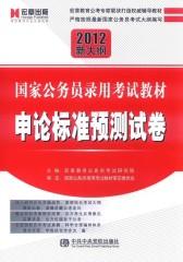 国家公务员录用考试教材：申论标准预测试卷（2012新大纲）(仅适用PC阅读)