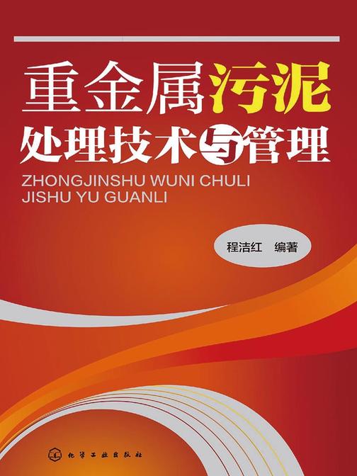 重金属污泥处理技术与管理