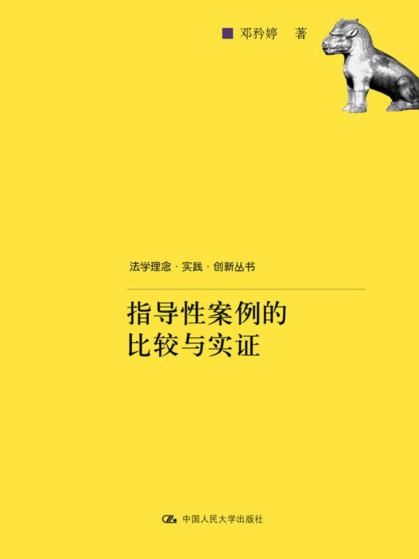 指导性案例的比较与实证(法学理念·实践·创新丛书)