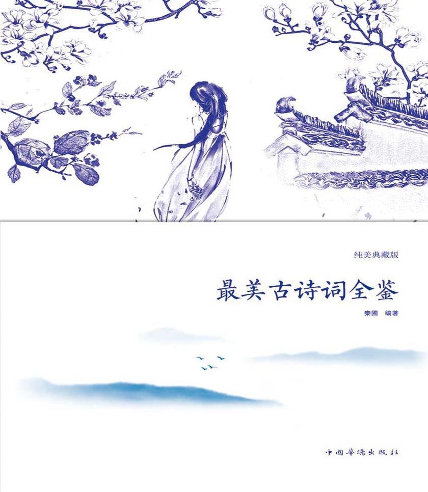 最美古诗词全鉴