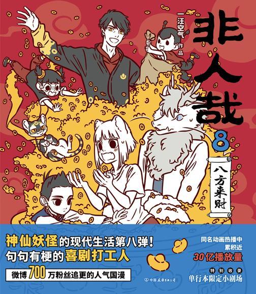 非人哉.8,八方来财