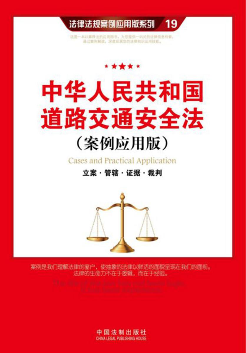 中华人民共和国道路交通安全法(案例应用版)