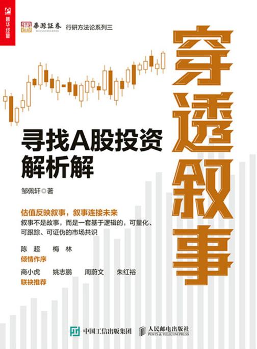 穿透叙事:寻找A股投资解析解