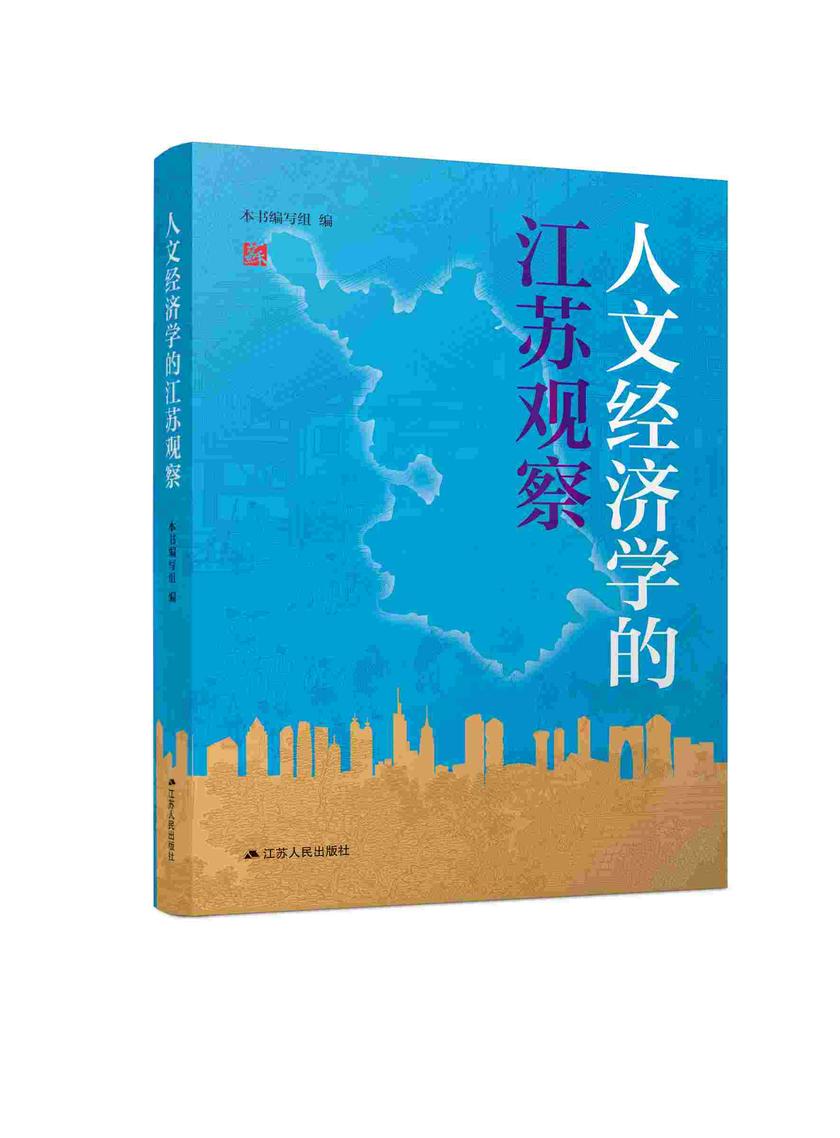 人文经济学的江苏观察