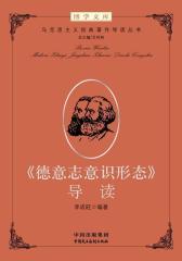 《德意志意识形态》导读(试读本)