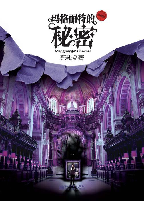 玛格丽特的秘密