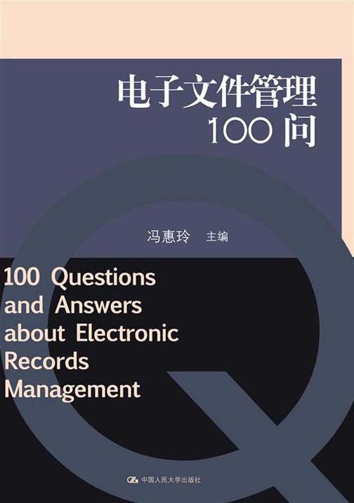 电子文件管理100问