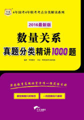 （2016最新版）6年国考4年联考考点分类解读系列：数量关系真题分类精讲1000题