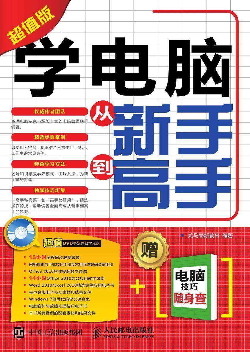 学电脑从新手到高手 超值版