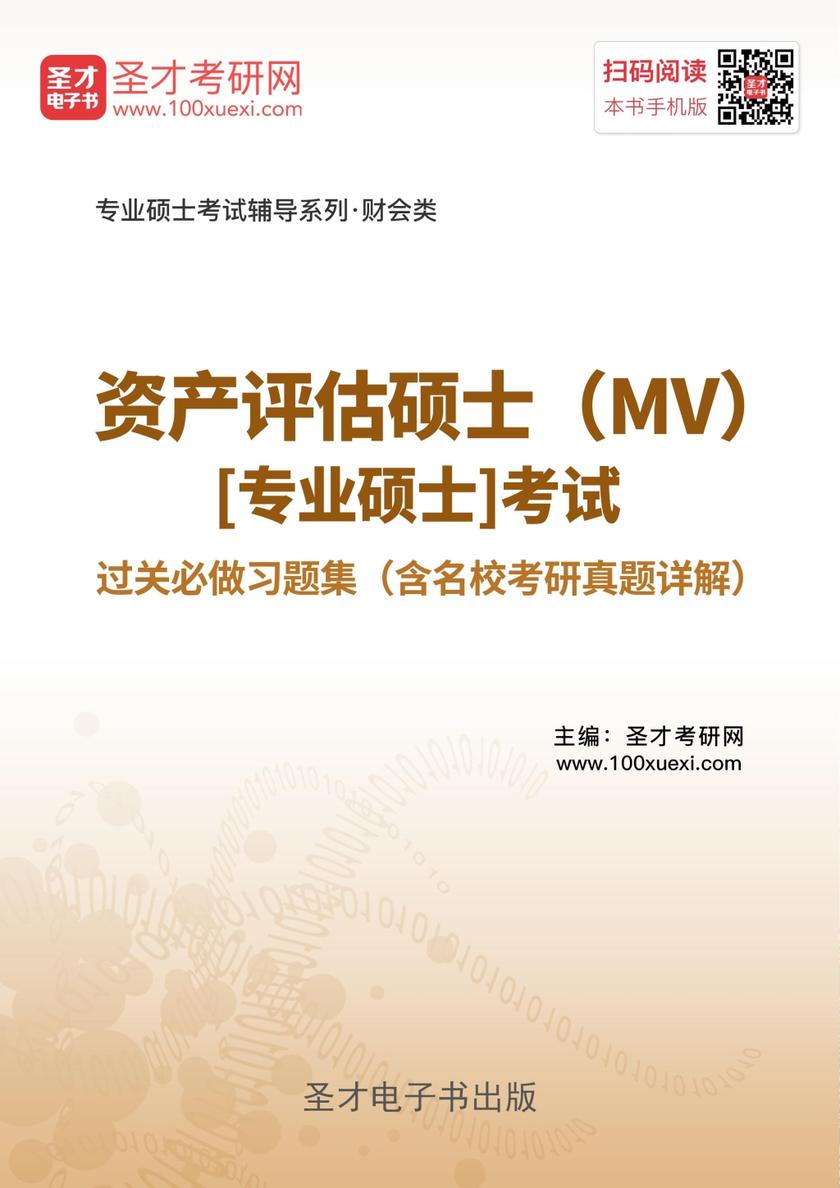 2018年资产评估硕士（MV）[专业硕士]考试过关必做习题集（含名校考研真题详解）