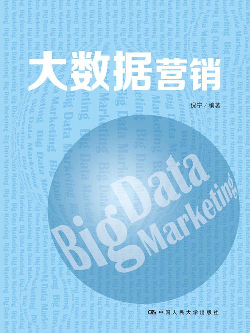 大数据营销